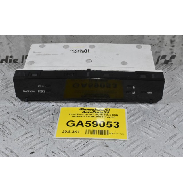 Ρολόι Εσωτερικού Toyota Hilux KUN 2005-2015 83290-0K010 (Γνήσιο)