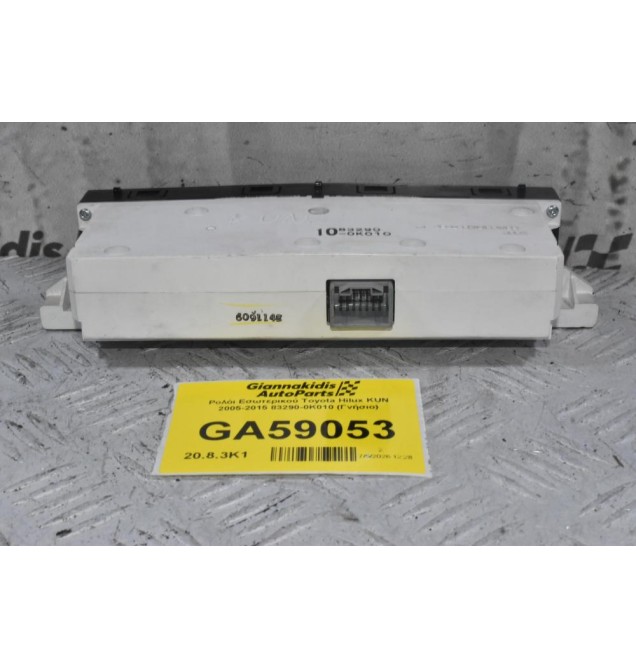 Ρολόι Εσωτερικού Toyota Hilux KUN 2005-2015 83290-0K010 (Γνήσιο)