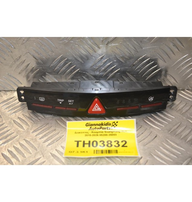Διακόπτες - Κουμπία SsangYong XLV 2015-2026 85200-35003