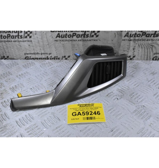 Αεραγογως Ταμπλού Αριστερός SsangYong Tivoli - XLV 2015-2020 76560-35000 76561-35000 (Γνήσιο) (6 Pins)