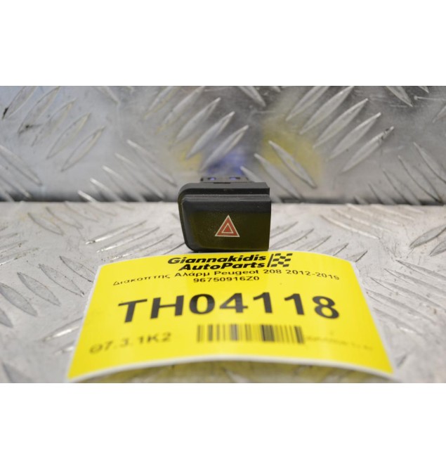 Διακόπτης Αλάρμ Peugeot 208 2012-2019 96750916Z0