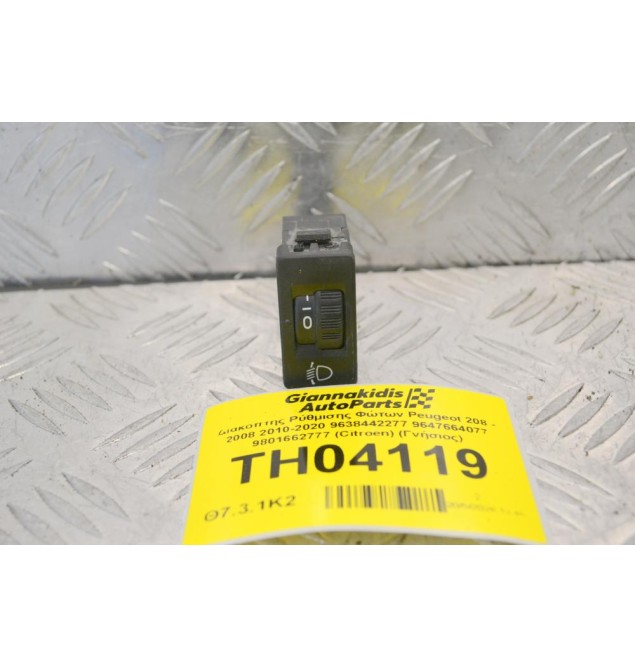 Διακόπτης Ρύθμισης Φώτων Peugeot 208 - 2008 2010-2020 9638442277 9647664077 9801662777 (Citroen) (Γνήσιος)