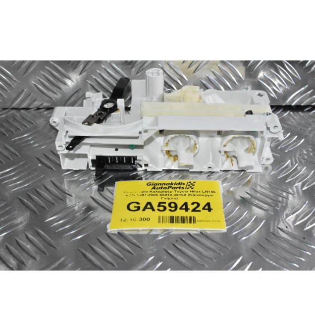 Χειριστήριο Καλοριφέρ Toyota Hilux LN145 KDN 1997-2005 55910-35160 (Καινούργιο Γνήσιο)