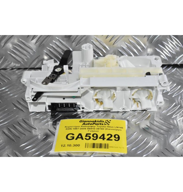 Χειριστήριο Καλοριφέρ Toyota Hilux LN145 KDN 1997-2005 55910-35160 (Καινούργιο Γνήσιο)