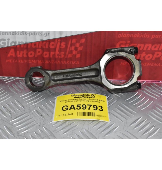 Μπιέλα Chevrolet Captiva - Cruze 2.0 Z20S1 2007-2015 (Γνήσιο) (Opel Antara)