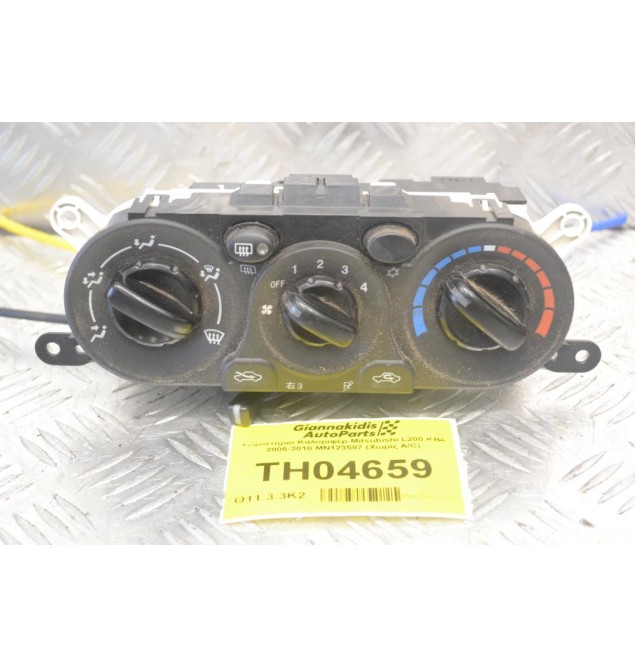 Χειριστήριο Καλοριφέρ Mitsubishi L200 KB4 2005-2010 MN123587 (Χωρίς A/C)
