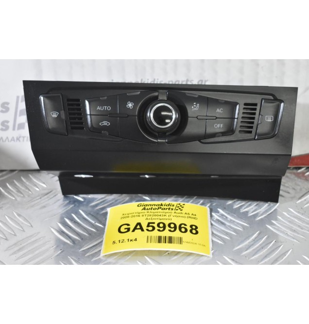 Χειριστήριο Κλιματισμού Audi A5 A4 2008-2016 8T2820043K (Γνήσιο) (RHD Δεξιοτίμονο)
