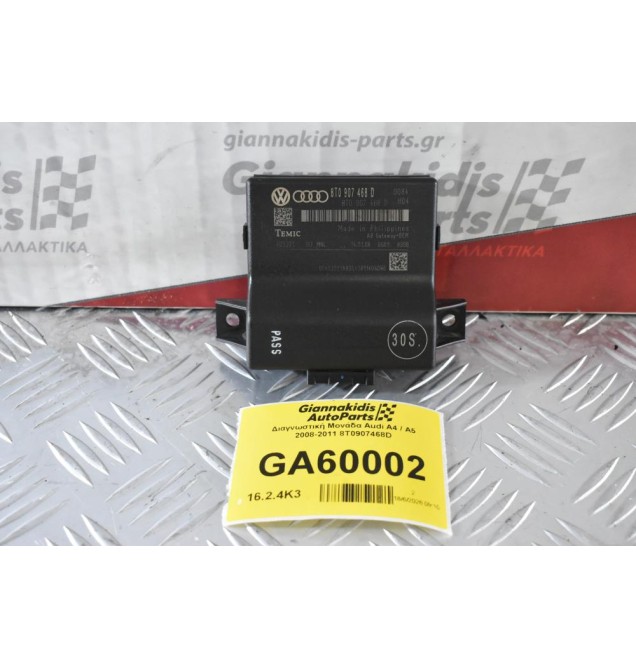 Διαγνωστική Μονάδα Audi A4 / A5 2008-2011 8T0907468D