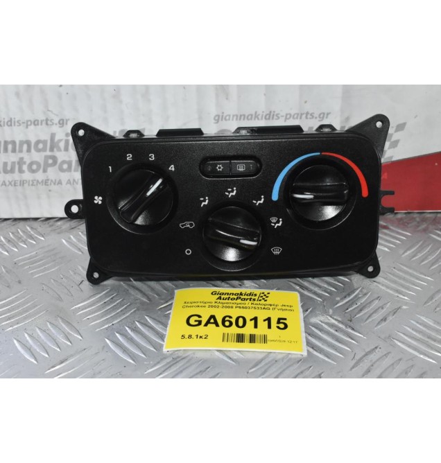Χειριστήριο Κλιματισμού / Καλοριφέρ Jeep Cherokee 2002-2008 P55037533AG (Γνήσιο)
