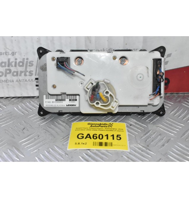 Χειριστήριο Κλιματισμού / Καλοριφέρ Jeep Cherokee 2002-2008 P55037533AG (Γνήσιο)