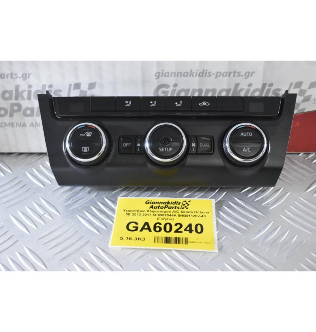 Χειριστήριο Κλιματισμού A/C Skoda Octavia 5E 2013-2021 5E0907044K 5HB011282-40 (Γνήσιο)