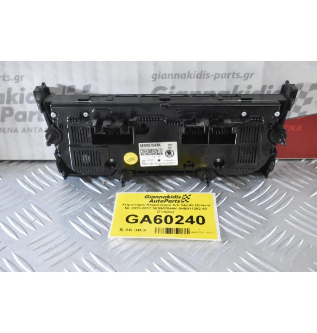 Χειριστήριο Κλιματισμού A/C Skoda Octavia 5E 2013-2021 5E0907044K 5HB011282-40 (Γνήσιο)