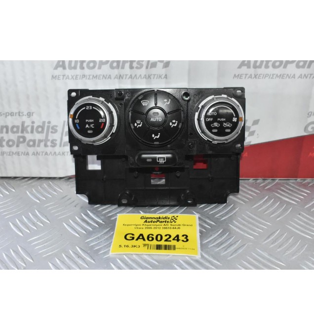 Χειριστήριο Κλιματισμού A/C Suzuki Grand Vitara 2005-2012 39510-64J0
