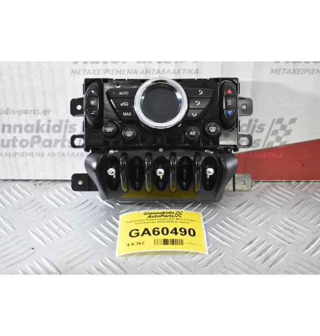 Χειριστήριο Κλιματισμού A/C Mini Cooper - Countryman 2010-2020 (Γνήσιο)