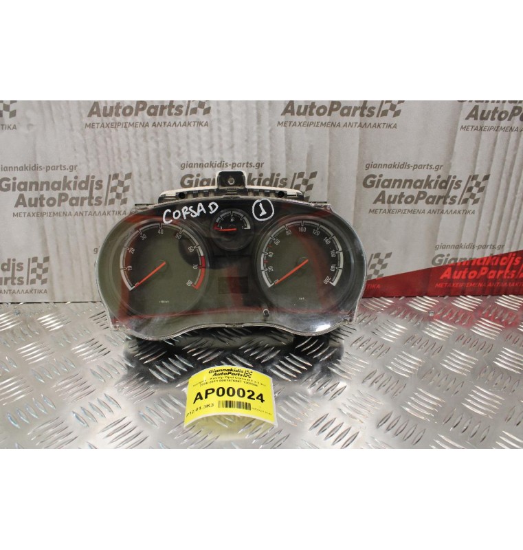 Καντράν - Κοντέρ Opel Corsa D 1.2-1.3cc 2006-2011 0001876867 1303304