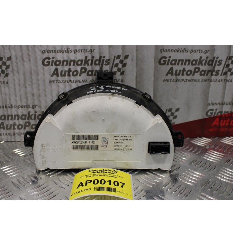 Καντράν - Κοντέρ Citroen C2- C3 1.4cc 2002-2010 P9650735480E