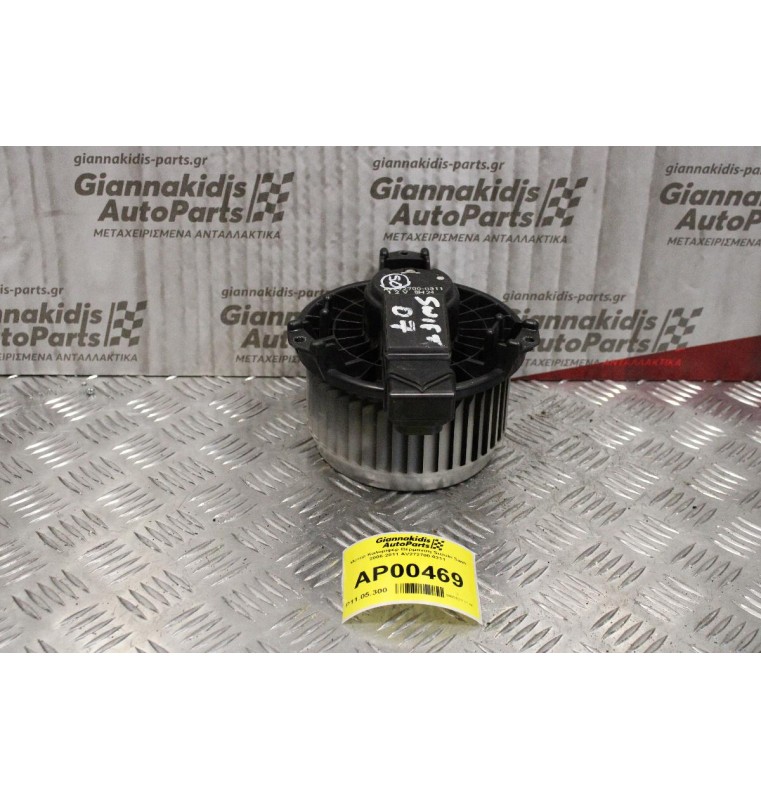 Μοτέρ Καλοριφέρ Suzuki Swift 2006-2011 AV272700-0311