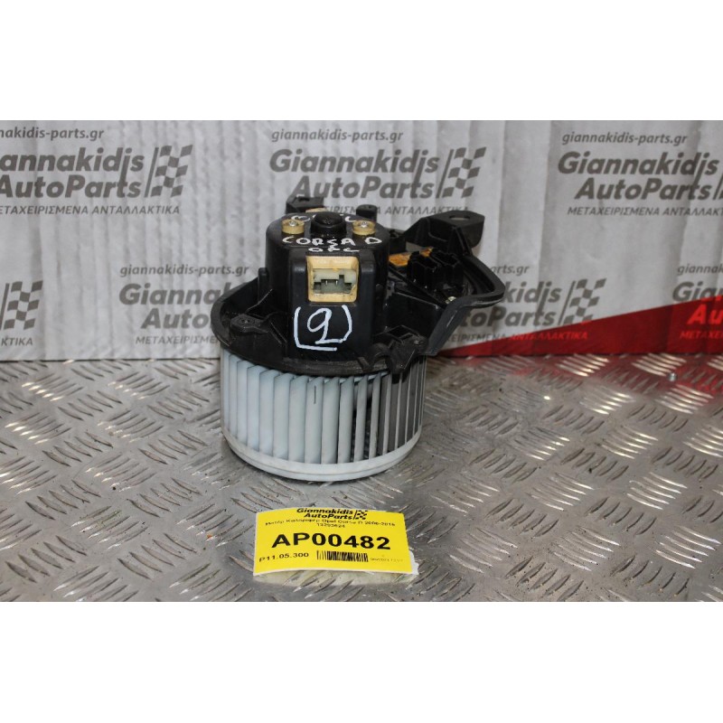 Μοτέρ Καλοριφέρ Opel Corsa D OPC 2006-2015 13293624
