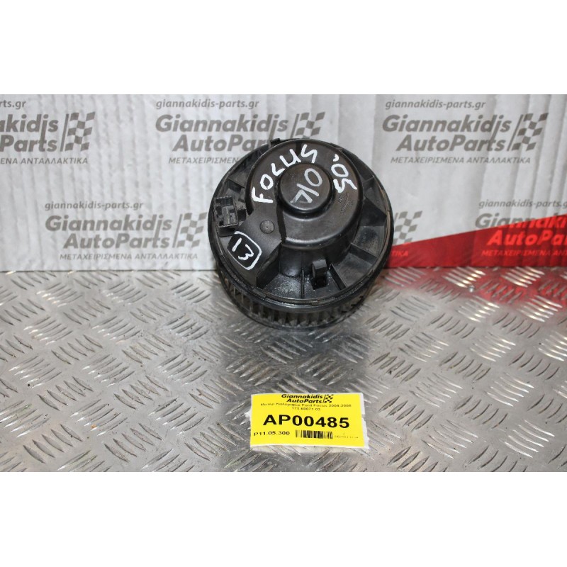Μοτέρ Καλοριφέρ Ford Focus 2004-2008 173.60071.03