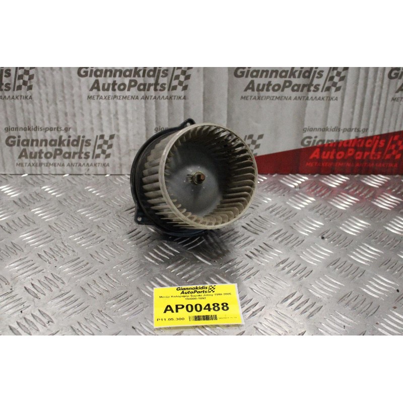 Μοτέρ Καλοριφέρ Suzuki Jimny 1998-2005 194000-1092