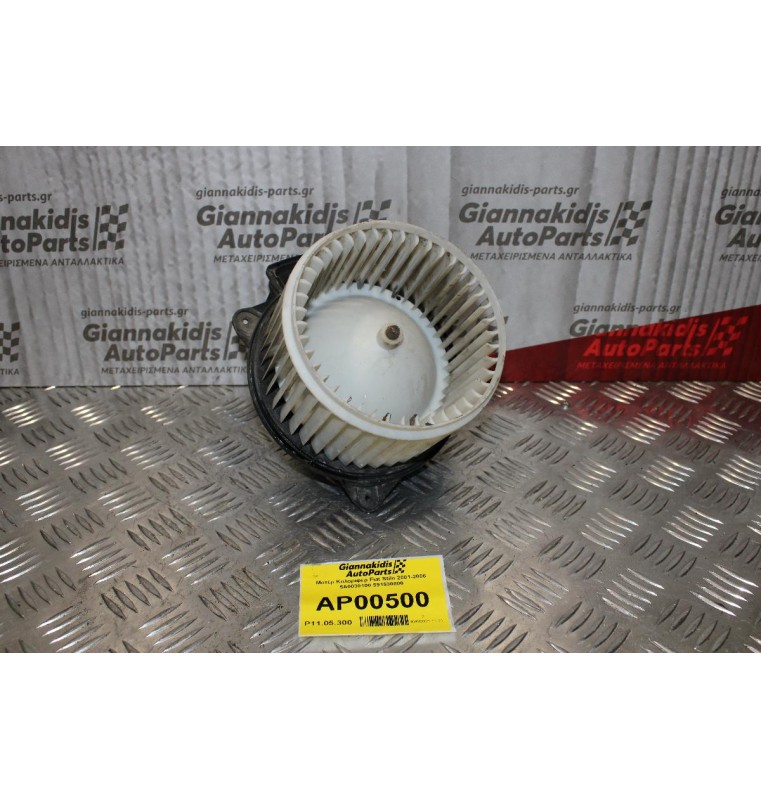 Μοτέρ Καλοριφέρ Fiat Stilo 2001-2006 5A0030100 591530800