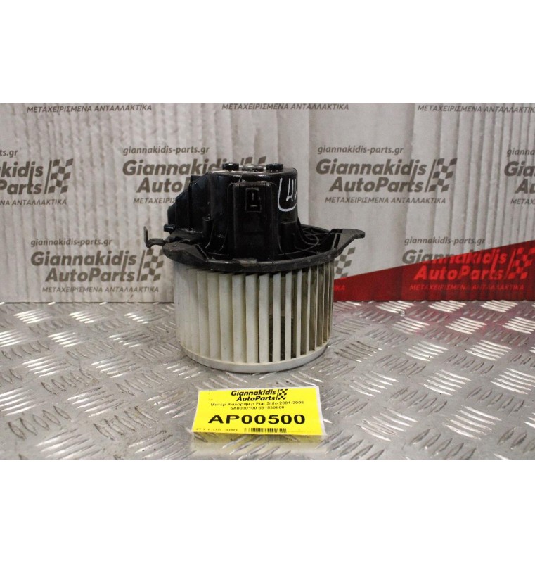 Μοτέρ Καλοριφέρ Fiat Stilo 2001-2006 5A0030100 591530800