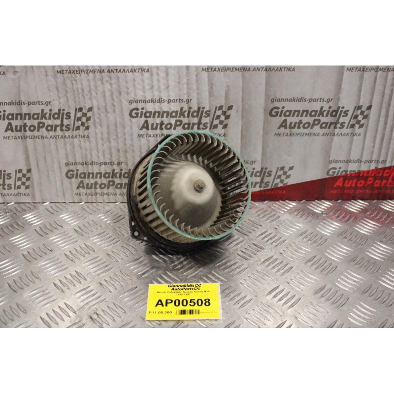 Μοτέρ Καλοριφέρ Nissan Sunny N14 1992-1997