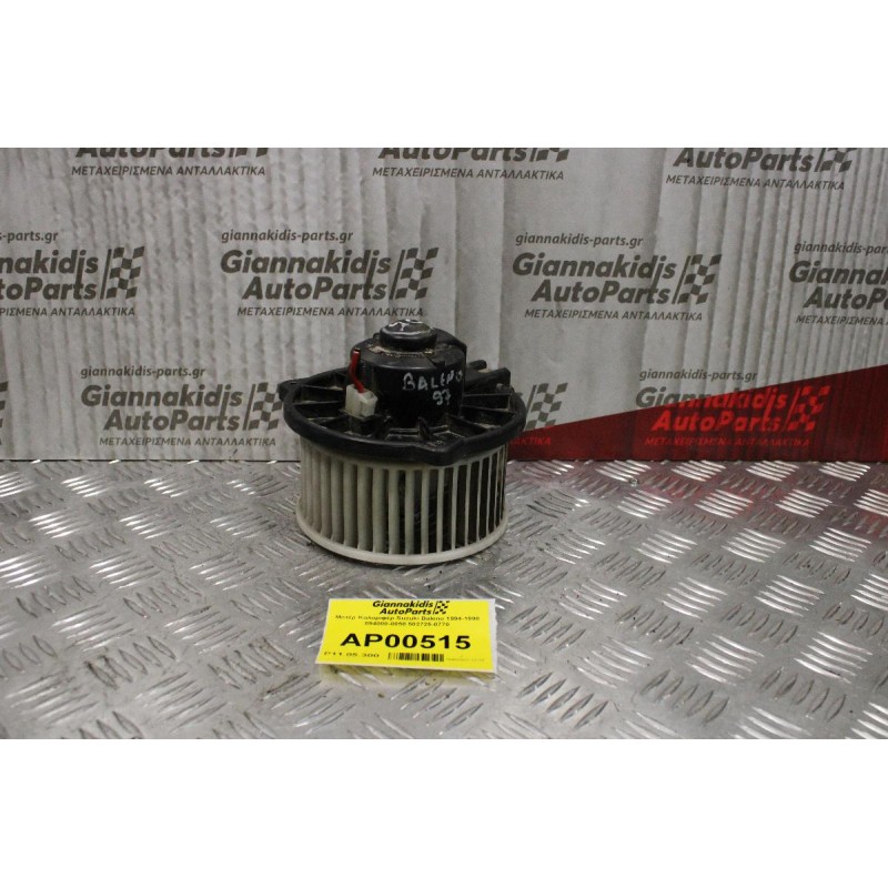 Μοτέρ Καλοριφέρ Suzuki Baleno 1994-1998 894000-0050 502725-0770