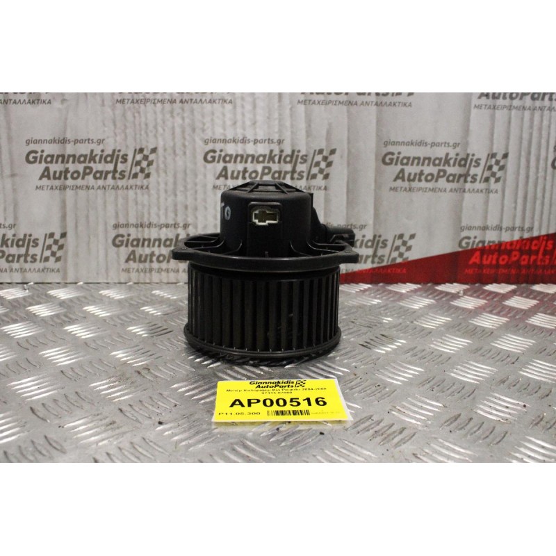 Μοτέρ Καλοριφέρ Kia Picanto 2004-2008 97113-07000