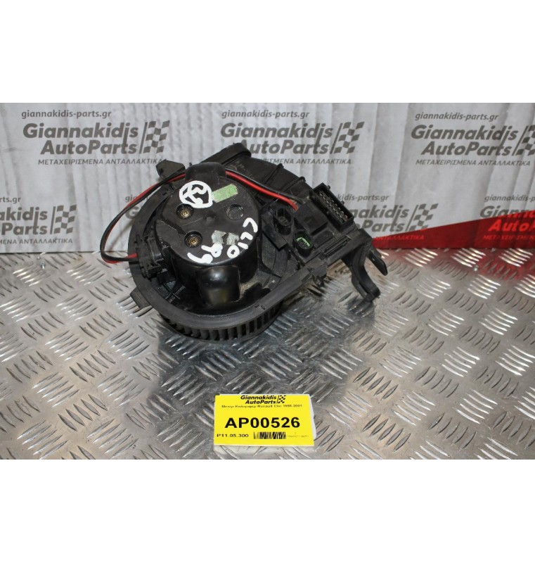 Μοτέρ Καλοριφέρ Renault Clio 1998-2001