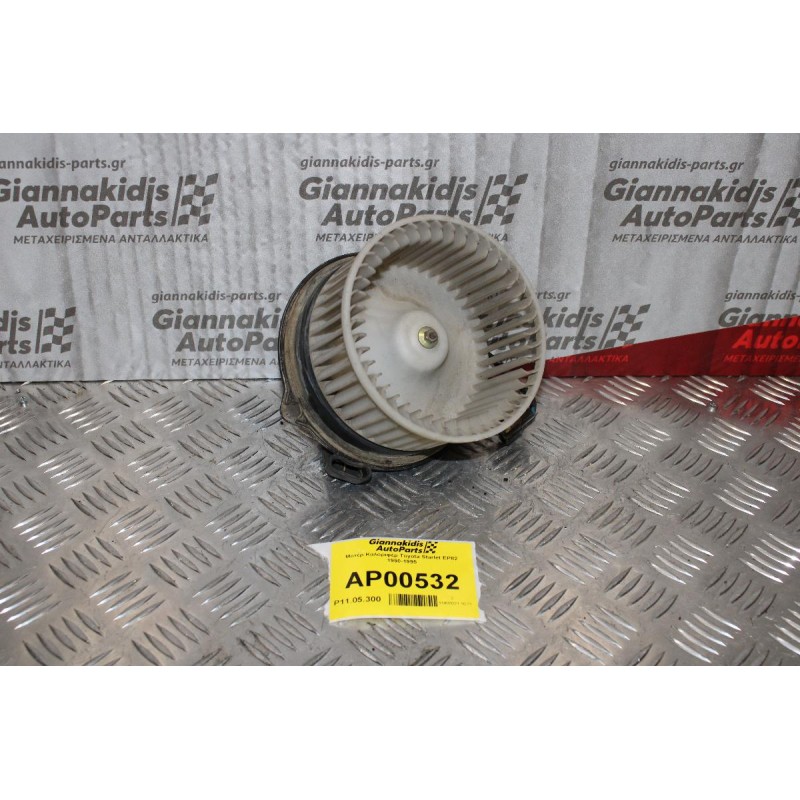 Μοτέρ Καλοριφέρ Toyota Starlet EP82 1990-1995