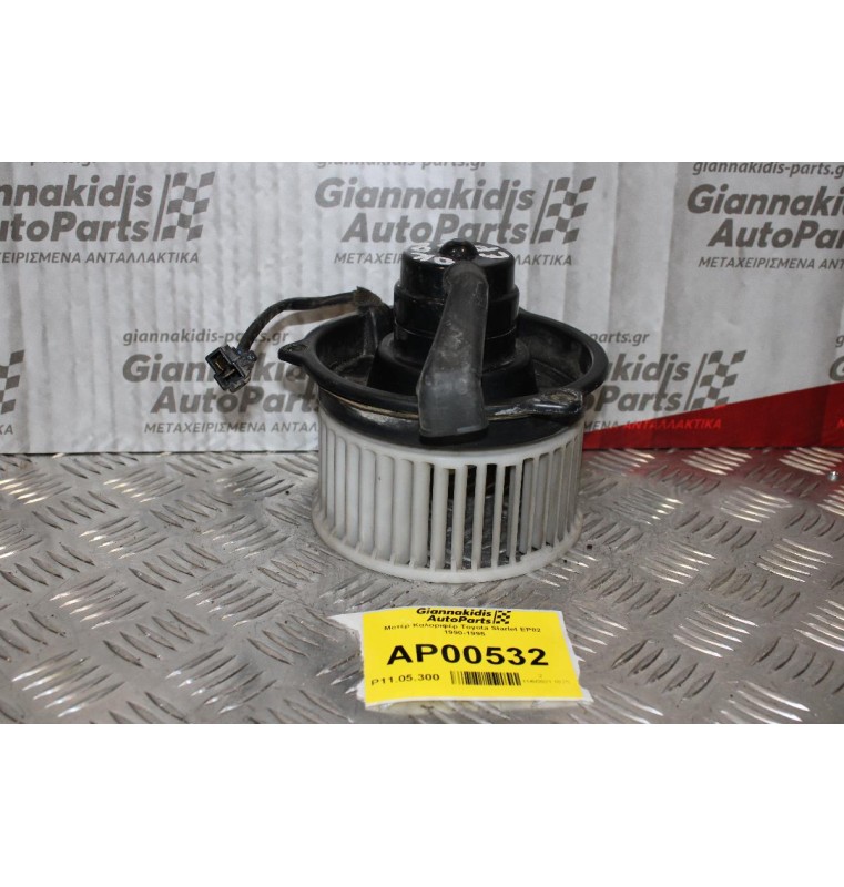 Μοτέρ Καλοριφέρ Toyota Starlet EP82 1990-1995