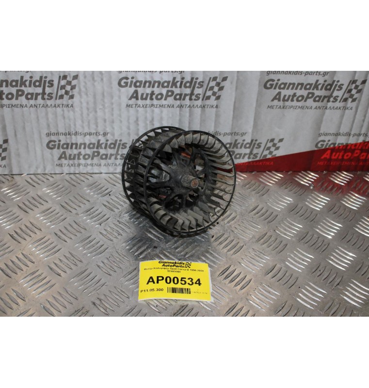 Μοτέρ Καλοριφέρ Opel Corsa B 1996-2000 52463000