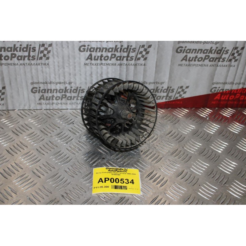 Μοτέρ Καλοριφέρ Opel Corsa B 1996-2000 52463000