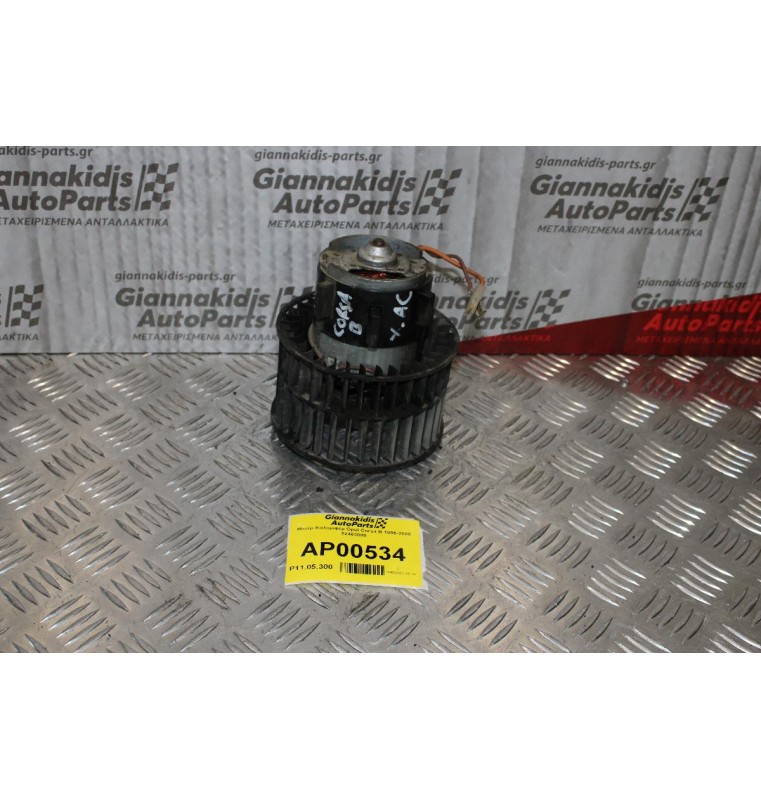 Μοτέρ Καλοριφέρ Opel Corsa B 1996-2000 52463000