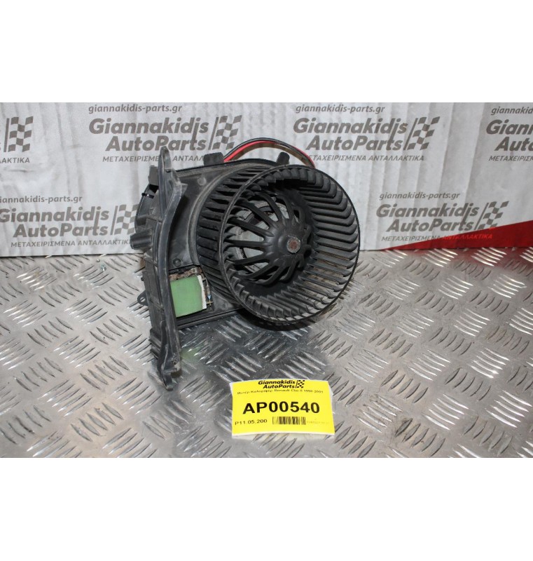 Μοτέρ Καλοριφέρ Renault Clio II 1998-2001