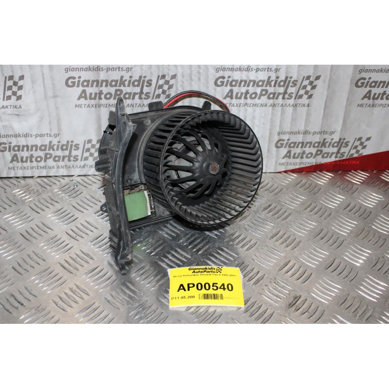 Μοτέρ Καλοριφέρ Renault Clio II 1998-2001