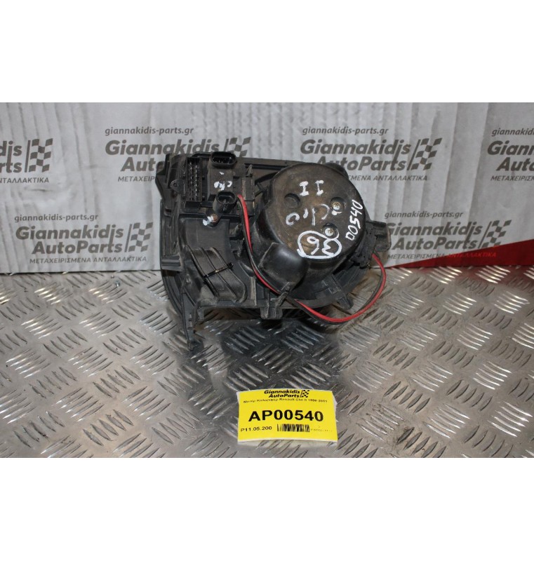 Μοτέρ Καλοριφέρ Renault Clio II 1998-2001