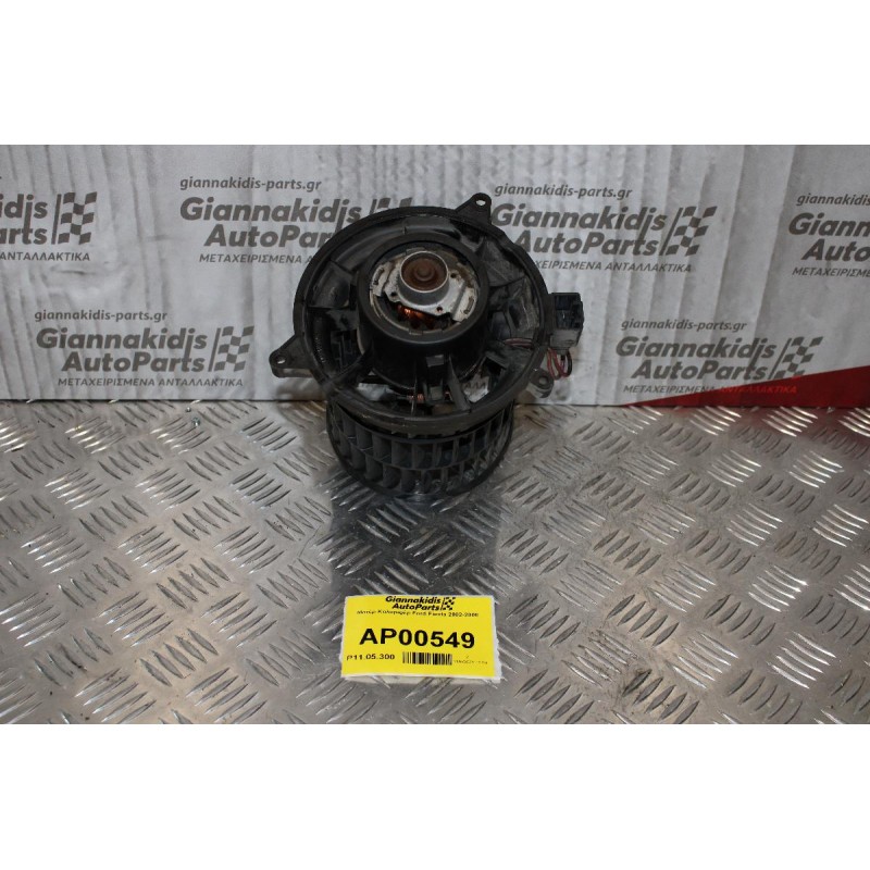 Μοτέρ Καλοριφέρ Ford Fiesta 2002-2008 VP296H18456AD