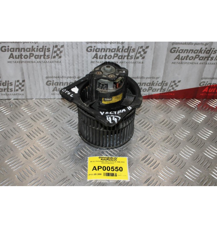 Μοτέρ Καλοριφέρ Opel Vectra B 1993-2002 VALEO 653731J