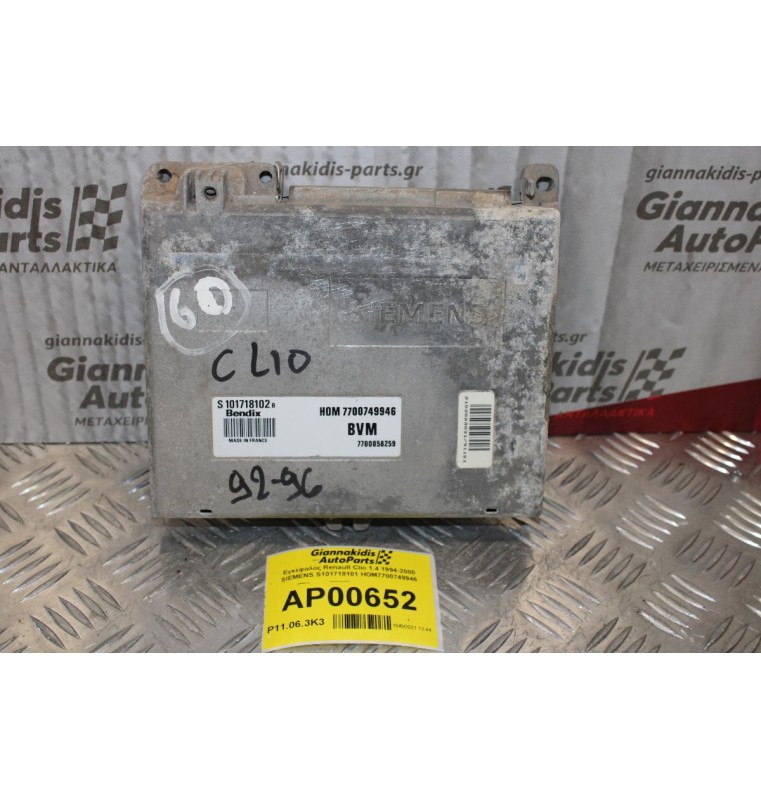Εγκέφαλος Renault Clio 1.4 1994-2000 SIEMENS S101718101 HOM7700749946