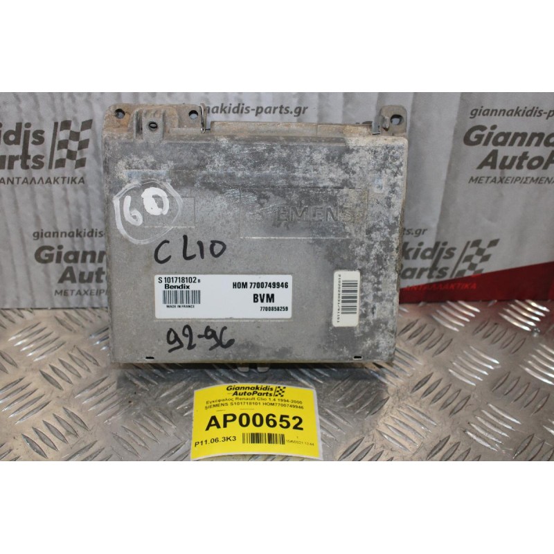 Εγκέφαλος Renault Clio 1.4 1994-2000 SIEMENS S101718101 HOM7700749946