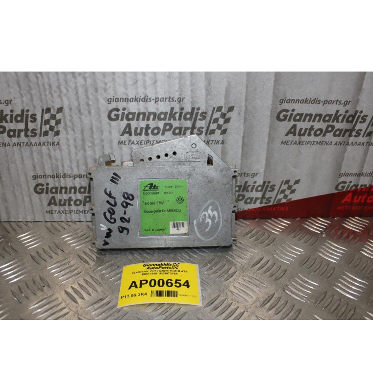 Εγκέφαλος Volkswagen Golf ΙΙΙ ATE 1992-1998 1H0907379A
