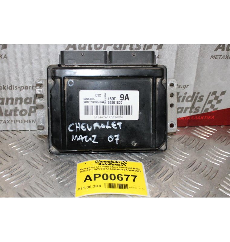 Εγκέφαλος-Σετ Immobilizer Chevrolet Matiz 2005-2010 5WY5407A 96801808 9A 96465962
