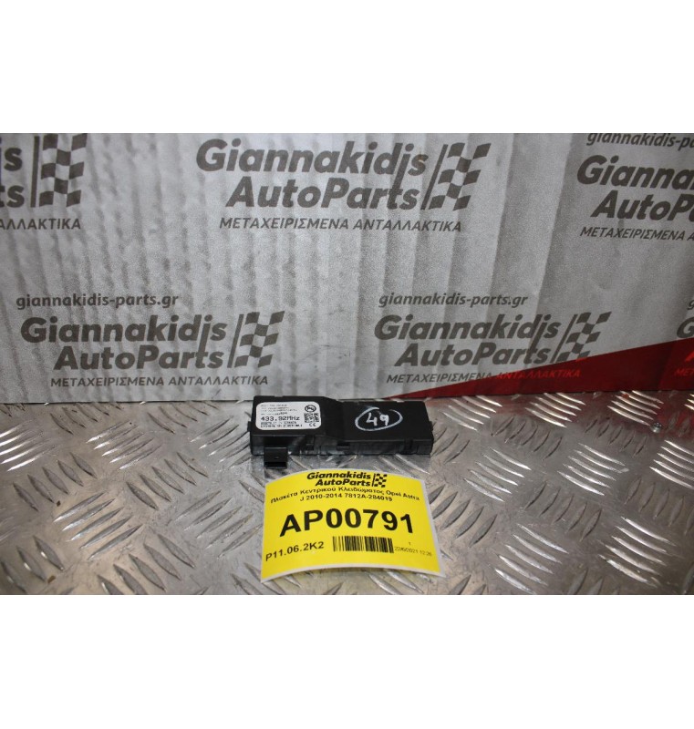 Πλακέτα Κεντρικού Κλειδώματος Opel Astra J 2010-2014 7812A-284019