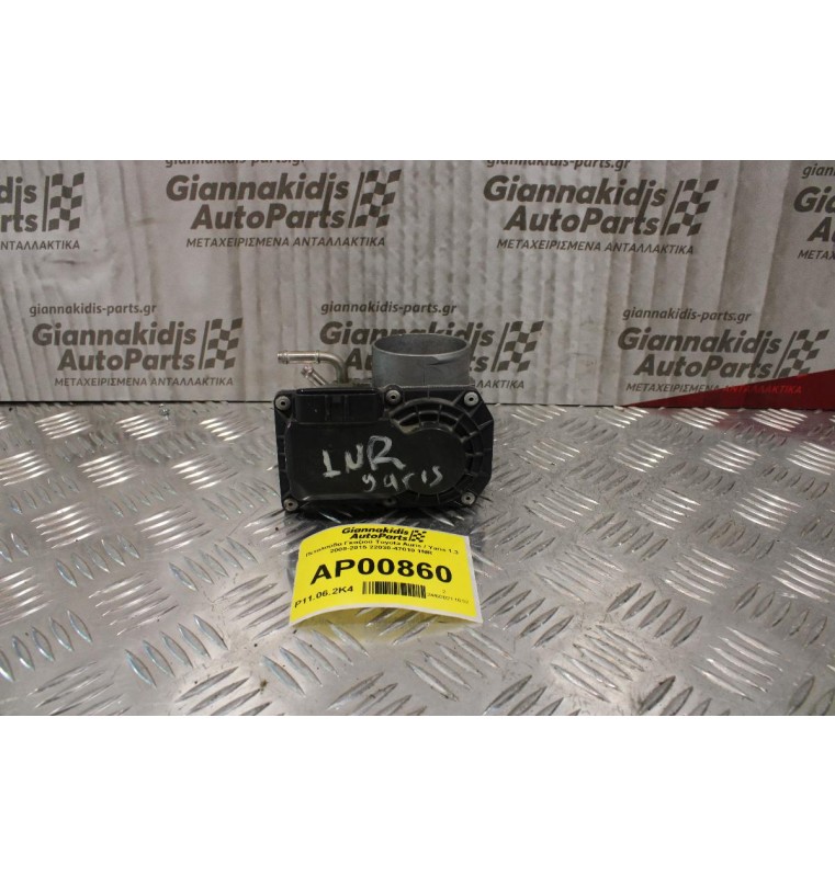 Πεταλούδα Γκαζιού Toyota Auris / Yaris 1.3 2008-2015 22030-47010 1NR