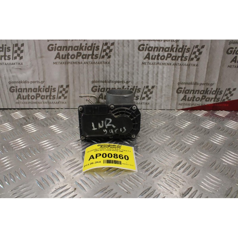 Πεταλούδα Γκαζιού Toyota Auris / Yaris 1.3 2008-2015 22030-47010 1NR