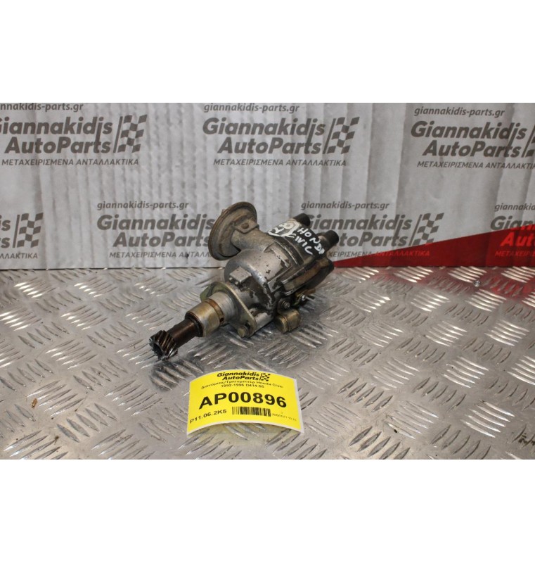 Διανομέας/Τρισυμπιτέρ Honda Civic 1992-1996