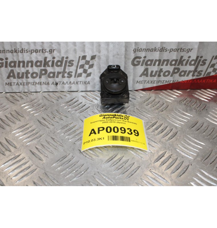 Χειριστήριο Καθρεπτών Kia Sorento 2002-2010 (8pins)
