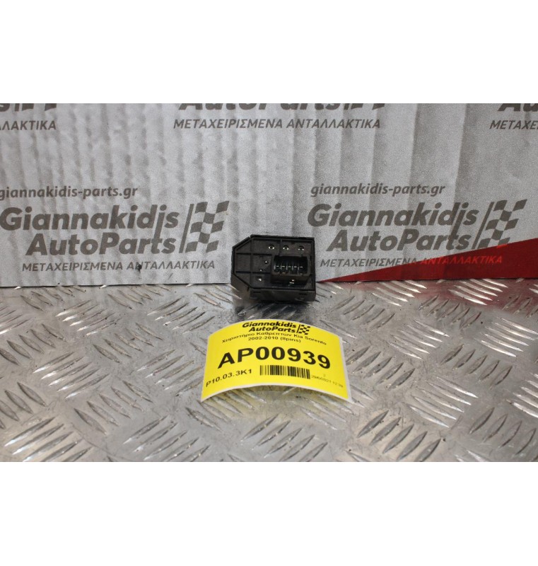 Χειριστήριο Καθρεπτών Kia Sorento 2002-2010 (8pins)